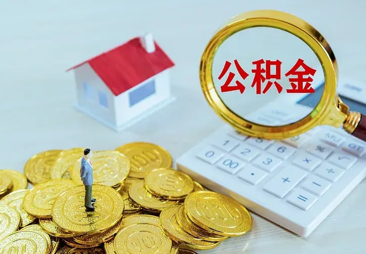 青岛本地人怎么把公积金取出来（青岛本地人的公积金能取出来吗）